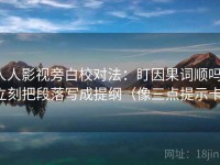 人人影视旁白校对法：盯因果词顺吗，立刻把段落写成提纲（像三点提示卡）