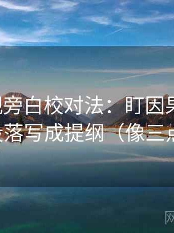 人人影视旁白校对法：盯因果词顺吗，立刻把段落写成提纲（像三点提示卡）