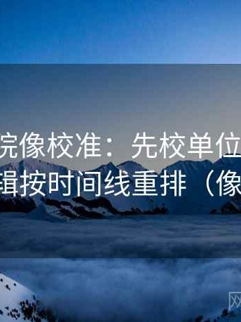 天天影院像校准：先校单位标了吗，再把剪辑按时间线重排（像做校准）