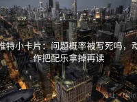推特小卡片：问题概率被写死吗，动作把配乐拿掉再读