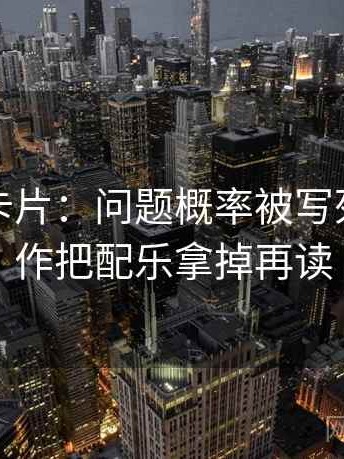 推特小卡片：问题概率被写死吗，动作把配乐拿掉再读
