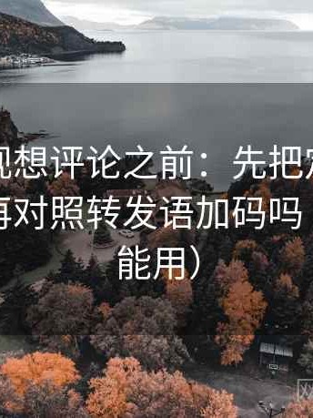 人人影视想评论之前：先把定论改成概率，再对照转发语加码吗（写作也能用）