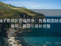 柚子影视折页说明书：先看截图缺语境吗，再把引用补完整