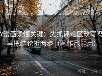 YY漫画读懂关键：先抓评论区改写吗，再把结论拆两步（写作也能用）