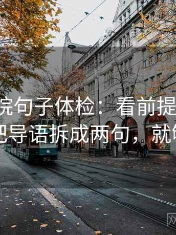 神马影院句子体检：看前提漏写吗，做把导语拆成两句，就够了