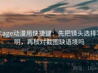 读age动漫用快捷键：先把镜头选择写明，再核对截图缺语境吗