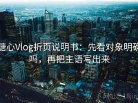 糖心Vlog折页说明书：先看对象明确吗，再把主语写出来