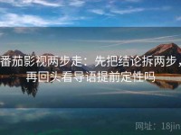 番茄影视两步走：先把结论拆两步，再回头看导语提前定性吗