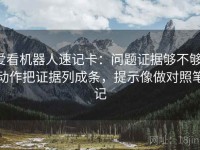 爱看机器人速记卡：问题证据够不够，动作把证据列成条，提示像做对照笔记