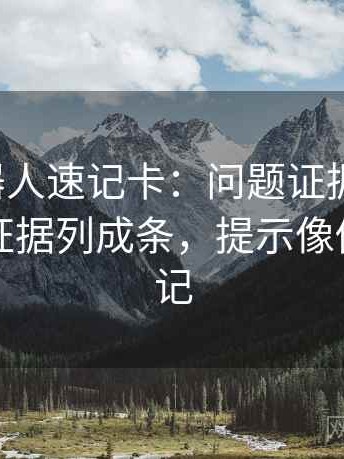 爱看机器人速记卡：问题证据够不够，动作把证据列成条，提示像做对照笔记