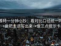 推特一分钟小抄：看对比口径统一吗→做把主语写出来→像三点提示卡