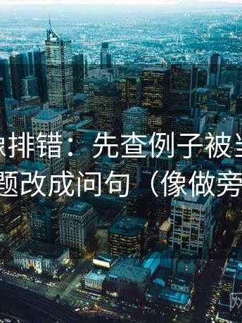 菠萝TV像排错：先查例子被当规则吗，再把标题改成问句（像做旁白校对）