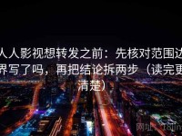 人人影视想转发之前：先核对范围边界写了吗，再把结论拆两步（读完更清楚）