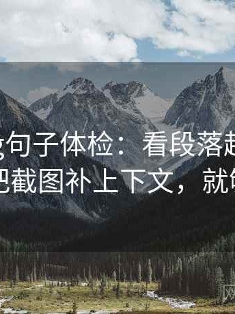 糖心Vlog句子体检：看段落越级了吗，做把截图补上下文，就够了