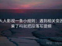 人人影视一条小规则：遇到相关变因果了吗就把段落写提纲