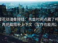 樱花动漫像排错：先查时间点藏了吗，再把截图补上下文（写作也能用）