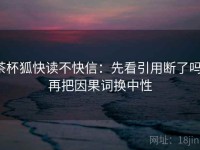 茶杯狐快读不快信：先看引用断了吗，再把因果词换中性