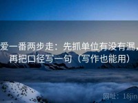 爱一番两步走：先抓单位有没有漏，再把口径写一句（写作也能用）