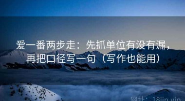 爱一番两步走：先抓单位有没有漏，再把口径写一句（写作也能用）