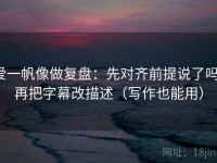 爱一帆像做复盘：先对齐前提说了吗，再把字幕改描述（写作也能用）