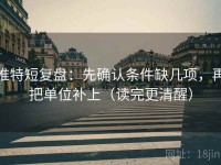 推特短复盘：先确认条件缺几项，再把单位补上（读完更清醒）