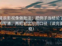 星辰影视像做批注：把例子当结论了吗写清，再把对比写同口径（读完更稳）